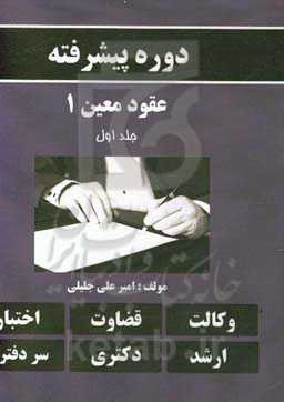 دوره پیشرفته عقود معین 1