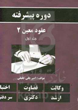 دوره پیشرفته عقود معین 2