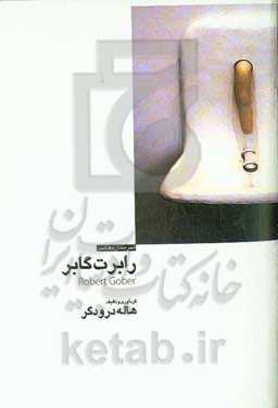 رابرت گابر = Robert gober