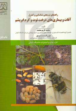 راهنمای ترویجی شناسایی و کنترل آفات و بیماریهای درخت توت و کرم ابریشم