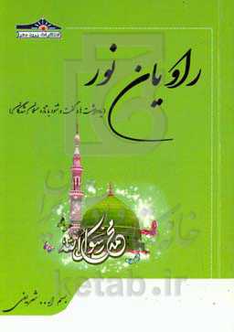 راویان نور: یادداشت‌ها و گفت و شنود با تازه مسلمان شدگان