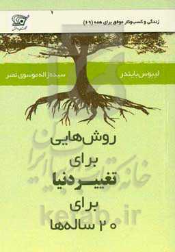 روش‌هایی برای تغییر دنیا: برای 20‌ساله‌ها