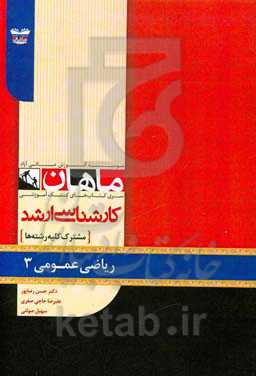 ریاضی عمومی (3)