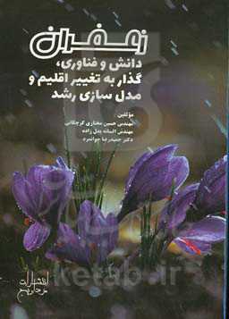 زعفران: دانش و فناوری، گذار به تغییر اقلیم و مدل‌سازی رشد