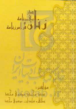 زنان در بهمن‌نامه و فرامرزنامه