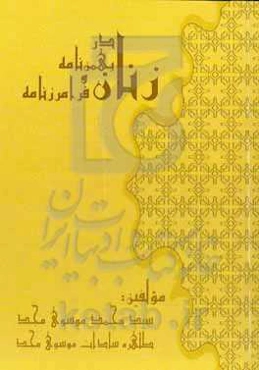 زنان در بهمن‌نامه و فرامرزنامه