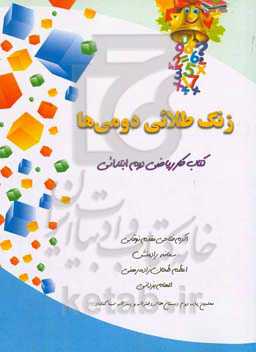 زنگ طلایی دومی‌ها: کتاب کار ریاضی دوم