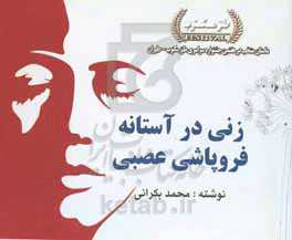 زنی در آستانه فروپاشی عصبی