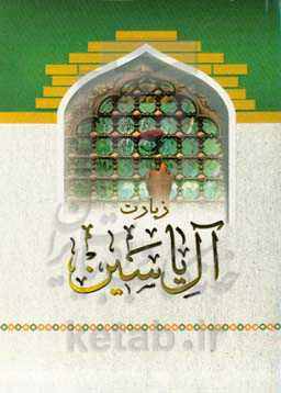 زیارت آل‌یاسین، دعای عهد، دعای امام زمان (عج)، دعای فرج