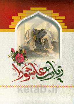 زیارت عاشورا و دعای توسل