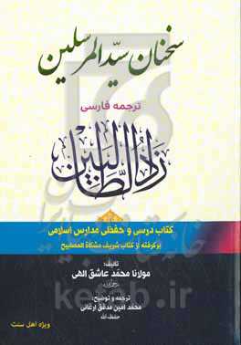 سخنان جامع سیدالمرسلین (ص) ترجمه‌ی فارسی «زادالطالبین» کتاب درسی و حفظی مدارس اسلامی برگرفته شده از کتاب شریف مشکاه‌المصابیح