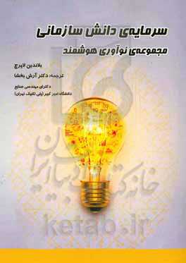 سرمایه‌ی دانش سازمانی: مجموعه‌ی نوآوری هوشمند