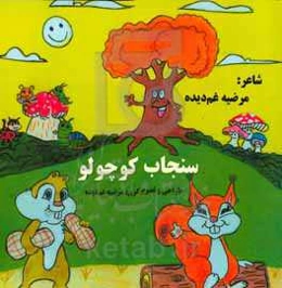 سنجاب کوچولو