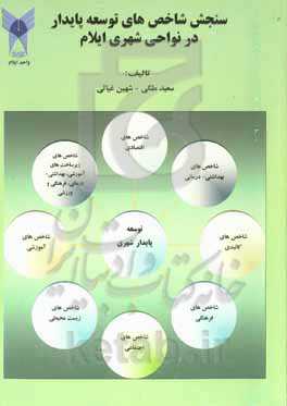 سنجش شاخص‌های توسعه پایدار در نواحی شهری ایلام