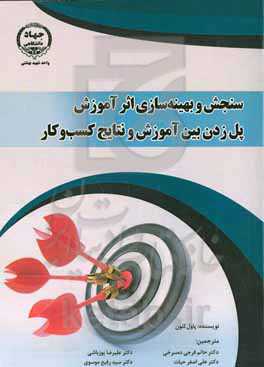 سنجش و بهینه‌سازی اثر آموزش: پل زدن بین آموزش و نتایج کسب و کار