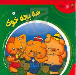 سه بچه خوک