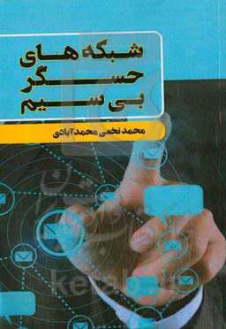 شبکه‌های حسگر بی‌سیم