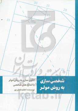 شخصی‌سازی به روش مولر: الگوسازی به روش مولر با اندازه گیری شخصی