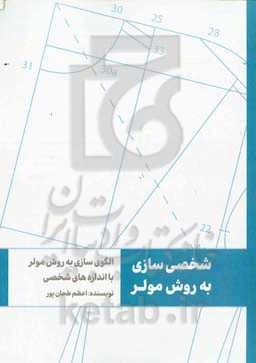 شخصی‌سازی به روش مولر: الگوسازی به روش مولر با اندازه گیری شخصی