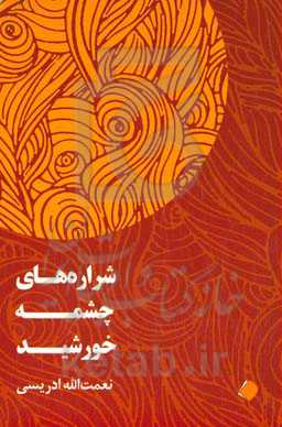 شراره‌های چشمه‌ی خورشید