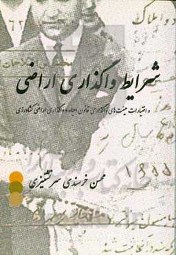 شرایط واگذاری اراضی و اختیارات هیئت‌های واگذاری قانون احیاء و واگذاری اراضی کشاورزی