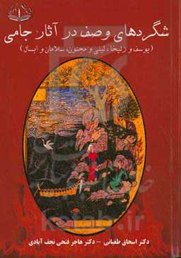 شگردهای وصف در آثار جامی (یوسف و زلیخا، لیلی و مجنون، سلامان و ابسال)