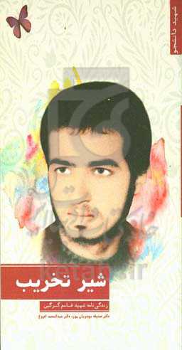 شیر تخریب و واحد اطلاعات زندگینامه شهید قاسم گرگین