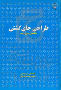 طراحی جای‌گشتی: ساختمان، متن و زمینه