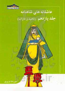 عاشقانه‌های شاهنامه: ناهید و داراب