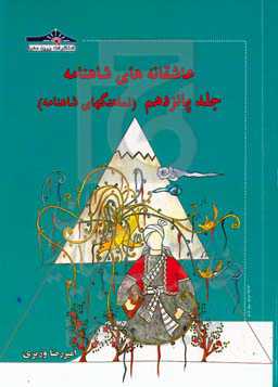 عاشقانه‌های شاهنامه: نماهنگ‌های شاهنامه