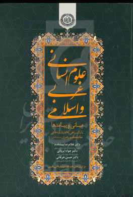 علوم انسانی غربی و اسلامی: مبانی و پیامدها با نگاهی به اندیشه‌های مقام معظم رهبری (مدظله العالی)