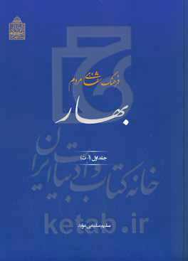 فرهنگ شفاهی مردم بهار (آ - ث)