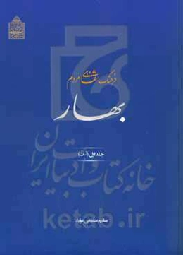 فرهنگ شفاهی مردم بهار (آ - ث)
