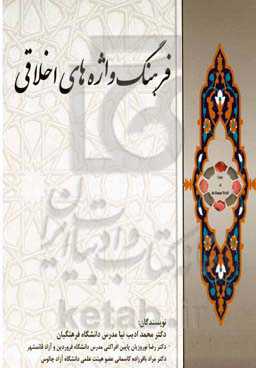 فرهنگ واژه‌ها و اصطلاحات اخلاقی