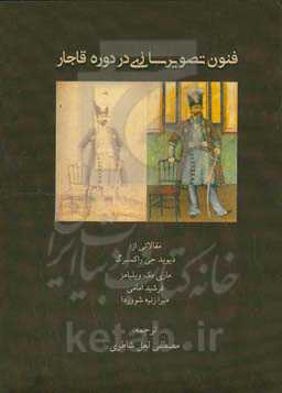 فنون تصویرسازی در دوره‌ی قاجار