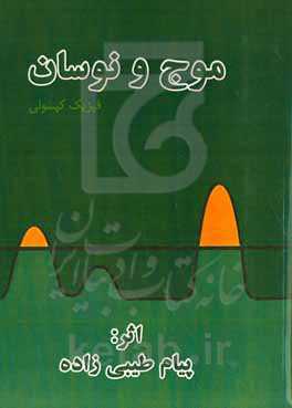 فیزیک کپسولی موج و نوسان