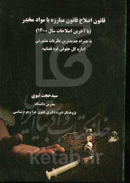 قانون اصلاح قانون مبارزه با مواد مخدر (با آخرین اصلاحات سال ۱۴۰۰) به همراه جدیدترین نظریات مشورتی اداره کل حقوقی قوه قضاییه