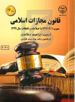قانون مجازات اسلامی: مصوب ۱۳۹۲/۲/۱ با اصلاحات و الحاقات سال ۱۳۹۹