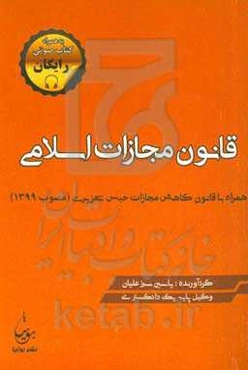 قانون مجازات اسلامی مصوب ۱۳۹۲ به همراه کتاب تعزیرات و مجازات‌های بازدارنده مصوب ۱۳۷۵ با آخرین اصلاحات ۱۴۰۰ و قانون جرایم رایانه‌ای مصوب ۱۳۸۸