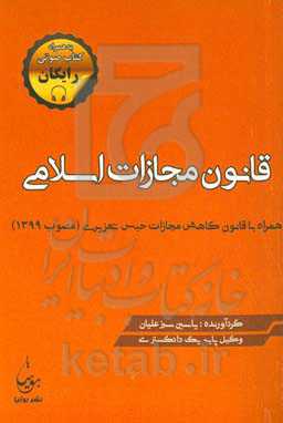قانون مجازات اسلامی مصوب ۱۳۹۲ به همراه کتاب تعزیرات و مجازات‌های بازدارنده مصوب ۱۳۷۵ با آخرین اصلاحات ۱۴۰۰ و قانون جرایم رایانه‌ای مصوب ۱۳۸۸