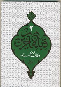 قبله آخرین: وظایف منتظران