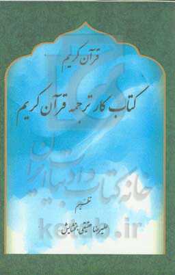 قرآن کریم: کتاب کار ترجمه قرآن کریم