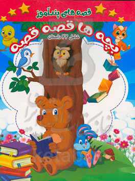 قصه‌های پندآموز بچه‌ها قصه قصه