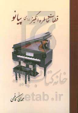 قطعات خاطره‌انگیز برای پیانو