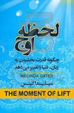 لحظه‌ی اوج: چگونه قدرتمند ساختن زنان جهان را دگرگون می‌کند