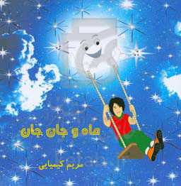 ماه و جان جان