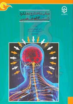 مبانی ساختار و عملکرد دستگاه عصبی