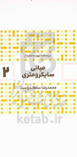 مبانی سایکرومتری