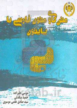 ‏‫متن‌کاوی متون فارسی با پایتون