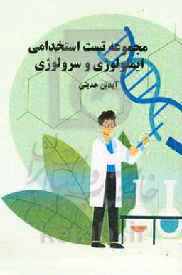 مجموعه تست استخدامی ایمونولوژی و سرولوژی